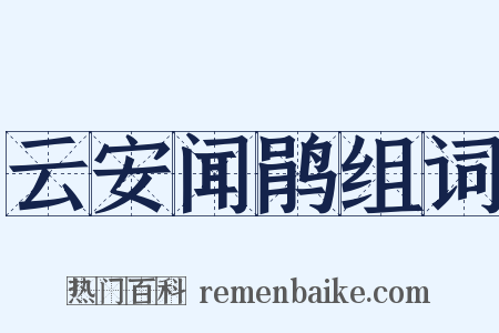 云安闻鹃组词是什么意思的图片